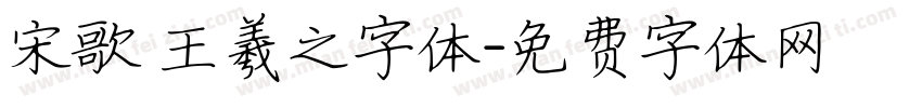 宋歌 王羲之字体字体转换